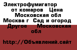 Электрофумигатор Mosquitall от комаров › Цена ­ 50 - Московская обл., Москва г. Сад и огород » Другое   . Московская обл.